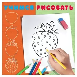 Учимся рисовать "Ягодка"