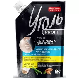 Угольное гель-масло для душа "Омолаживающее очищение"