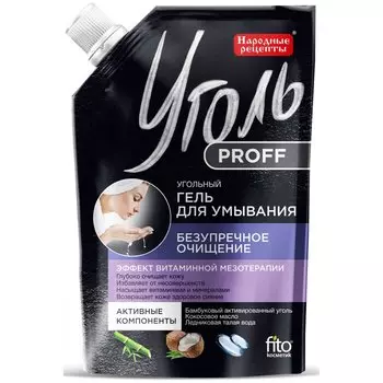 Угольный гель для умывания безупречное очищение «Уголь Proff»