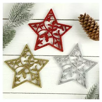 Украшение ёлочное "Ветвистая звезда" (Набор 3 шт) 12 см