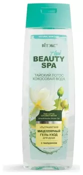 Ультрамягкий мицеллярный гель-уход для душа с гиалуроном Тайский лотос и кокосовая вода