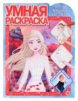 Умная раскраска «Холодное сердце 2»