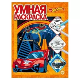 Умная раскраска Hot Wheels