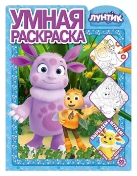 Умная раскраска «Лунтик»