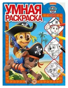 Умная раскраска «Щенячий патруль»