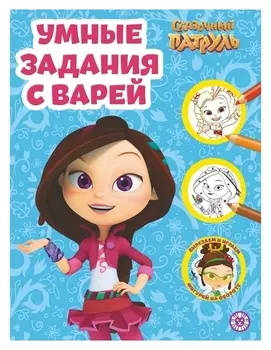 Умная раскраска «Сказочный патруль»