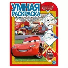 Умная раскраска «Тачки»