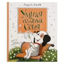 Умная собачка Соня Усачёв А. А.