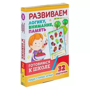 Умные карточки. готовимся к школе «Развиваем логику, внимание, память»