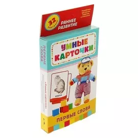Умные карточки «Первые слова» 32 карточки