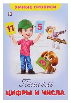Умные прописи «Пишем цифры и числа»