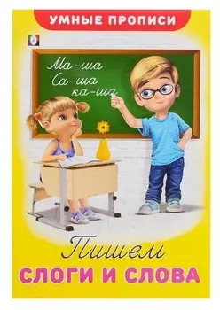 Умные прописи «Пишем слоги и слова»