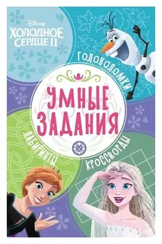 Умные задания «Холодное сердце 2»