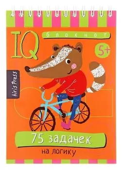 Умный блокнот 75 задачек на логику