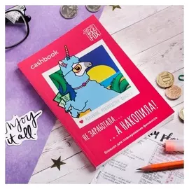 Умный блокнот Cashbook "Лама"