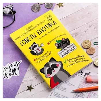 Умный блокнот Cashbook "Советы енотика"