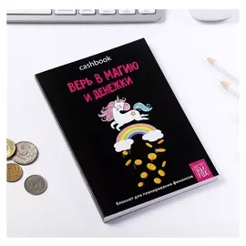 Умный блокнот Cashbook "Верь в магию и денежки"