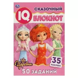Умный IQ блокнот "Сказочный блокнот. царевны"