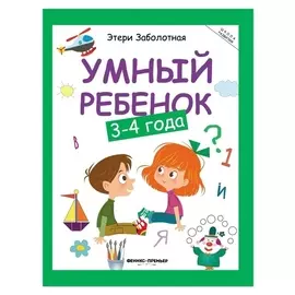 «Умный ребенок», 3-4 года, заболотная Э.