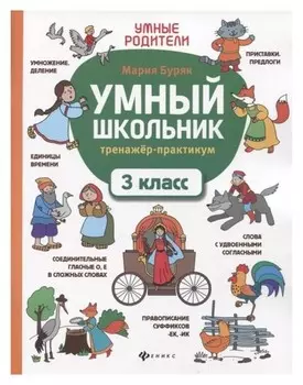 Умный школьник тренажер-практикум 3 класс Буряк М.В.