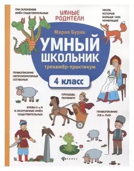 Умный школьник тренажер-практикум 4 класс Буряк М.В.