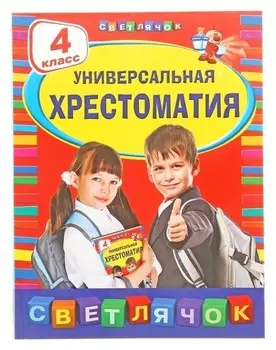 Универсальная хрестоматия 4 класс