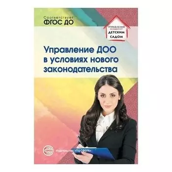 Управление ДОО в условиях нового законодательства. Учебно-методическое пособие. Соответствует ФГОС ДО