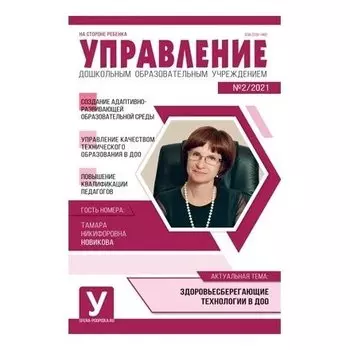 Управление ДОУ 2021 № 02 (Март)