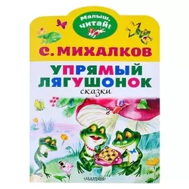 Упрямый лягушонок