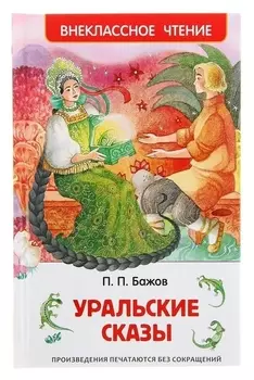 Уральские сказы Бажов П. П.