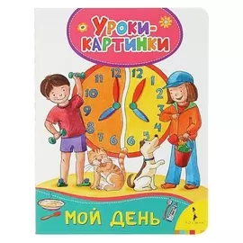Уроки-картинки «Мой день»