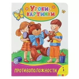 Уроки-картинки «Противоположности»