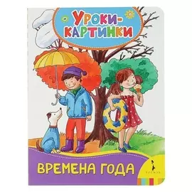Уроки-картинки «Времена года»