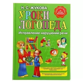 Уроки логопеда Исправление нарушений речи Жукова Н.С.