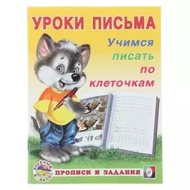 Уроки письма «Учимся писать по клеточкам»