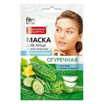 Увлажняющая маска для лица "Огуречная"