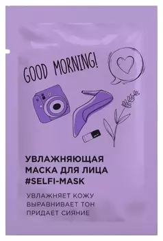 Увлажняющая маска для лица #Selfi-Mask