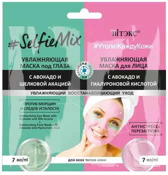 Увлажняющая маска под глаза с авокадо и шелковой акацией + увлажняющая маска для лица с авокадо и гиалуроновой кислотой Selfiemix