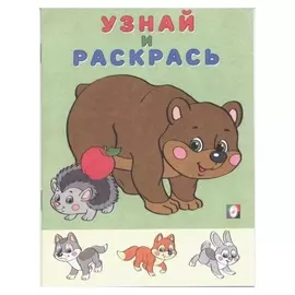 Узнай и раскрась «Медведь и Еж»