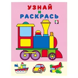 Узнай и раскрась "Паровоз"