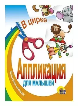 В цирке