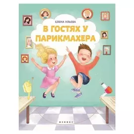 «В гостях у парикмахера», ульева Е.
