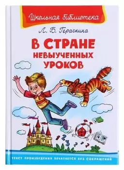 В стране невыученных уроков Гераскина Л.