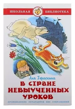 В стране невыученных уроков Гераскина Л. Б.