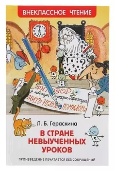 В стране невыученных уроков Гераскина Л. Б.