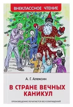 В стране вечных каникул Алексин А. Г.