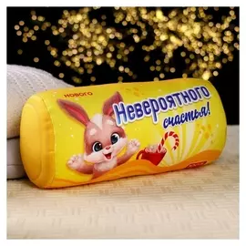 Валик антистресс «Невероятного счастья!»