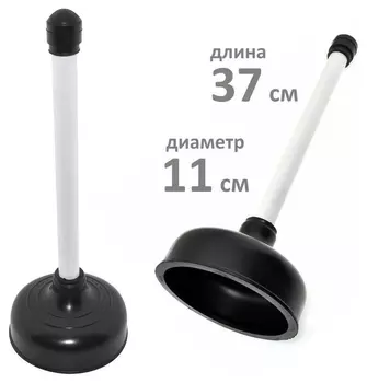 Вантуз черный длин. ручк.(Дл.37см,диам.11см)