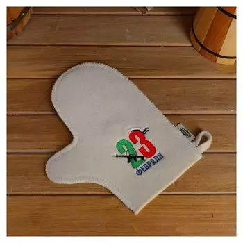 Варежка банная с вышивкой "23 февраля" автомат, первый сорт