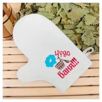 Варежка банная с вышивкой "Чудо баня", первый сорт